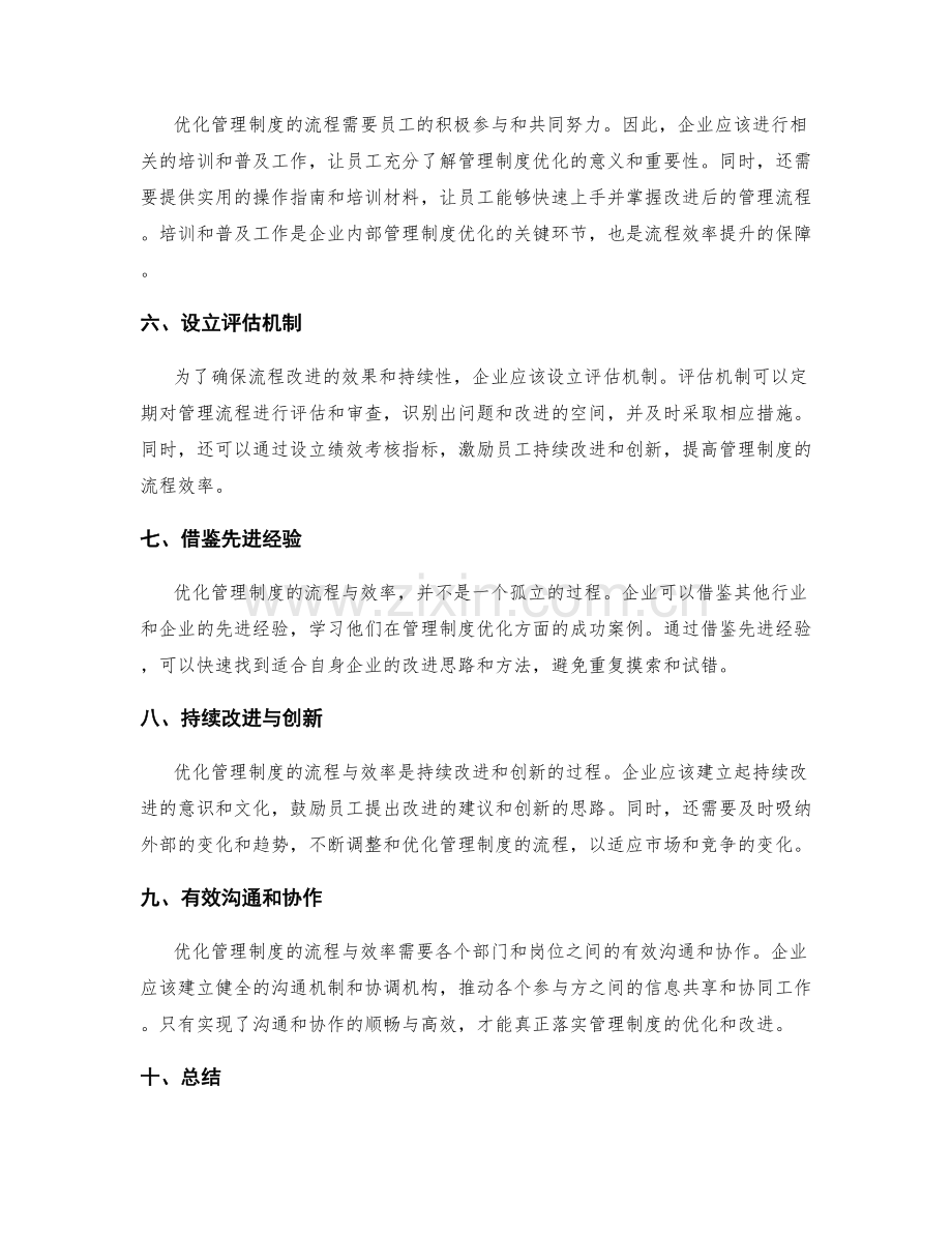 优化管理制度的流程与效率.docx_第2页