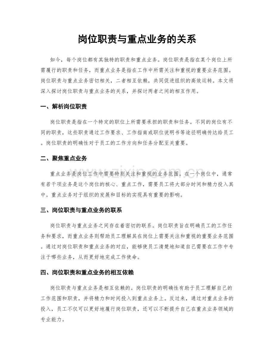 岗位职责与重点业务的关系.docx_第1页