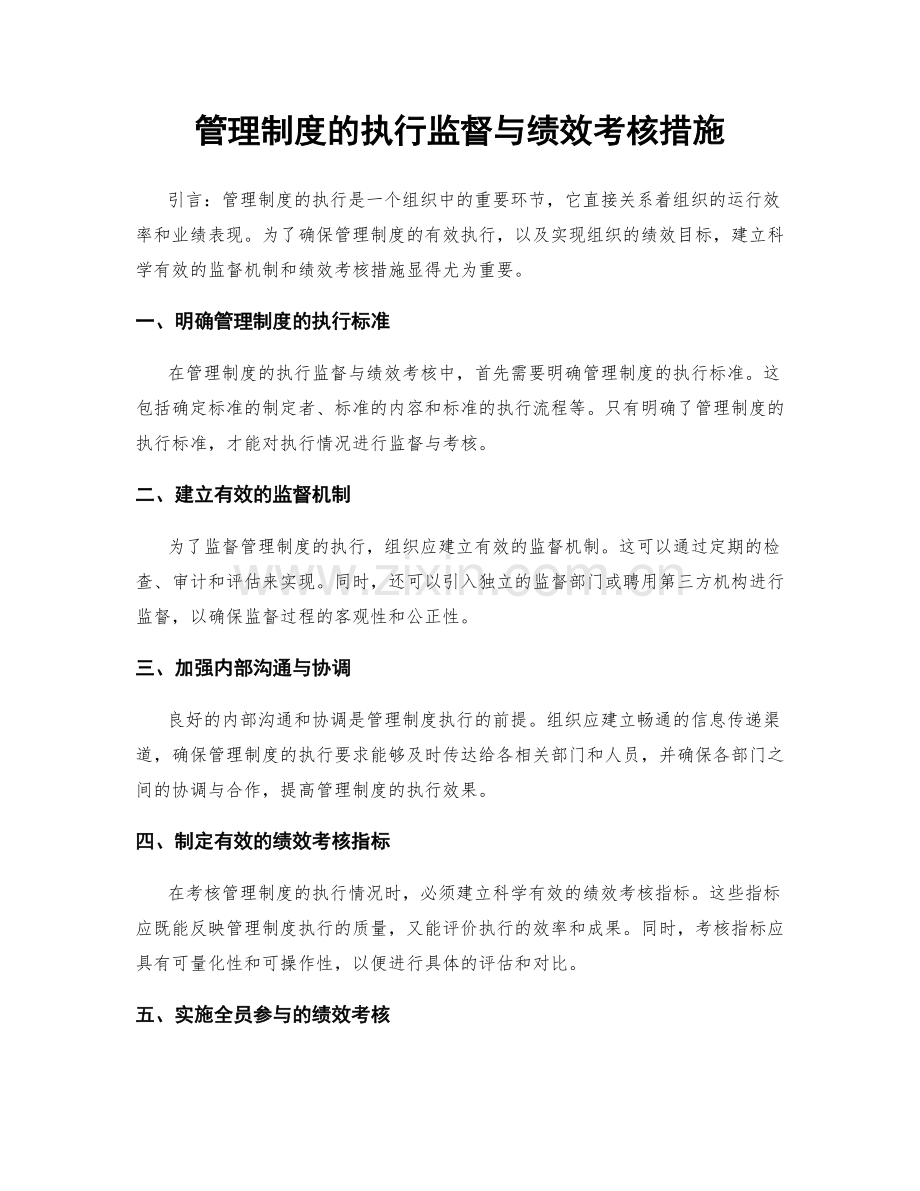 管理制度的执行监督与绩效考核措施.docx_第1页