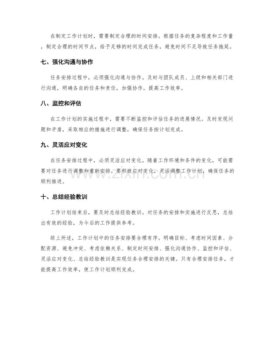 工作计划中的重要关联任务合理安排.docx_第2页