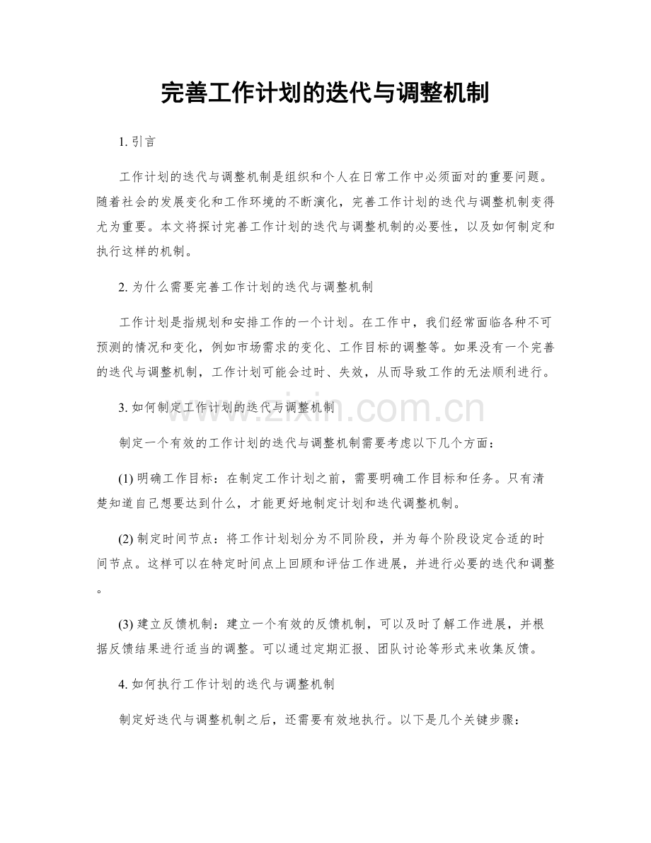 完善工作计划的迭代与调整机制.docx_第1页