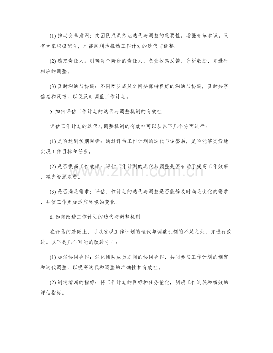 完善工作计划的迭代与调整机制.docx_第2页