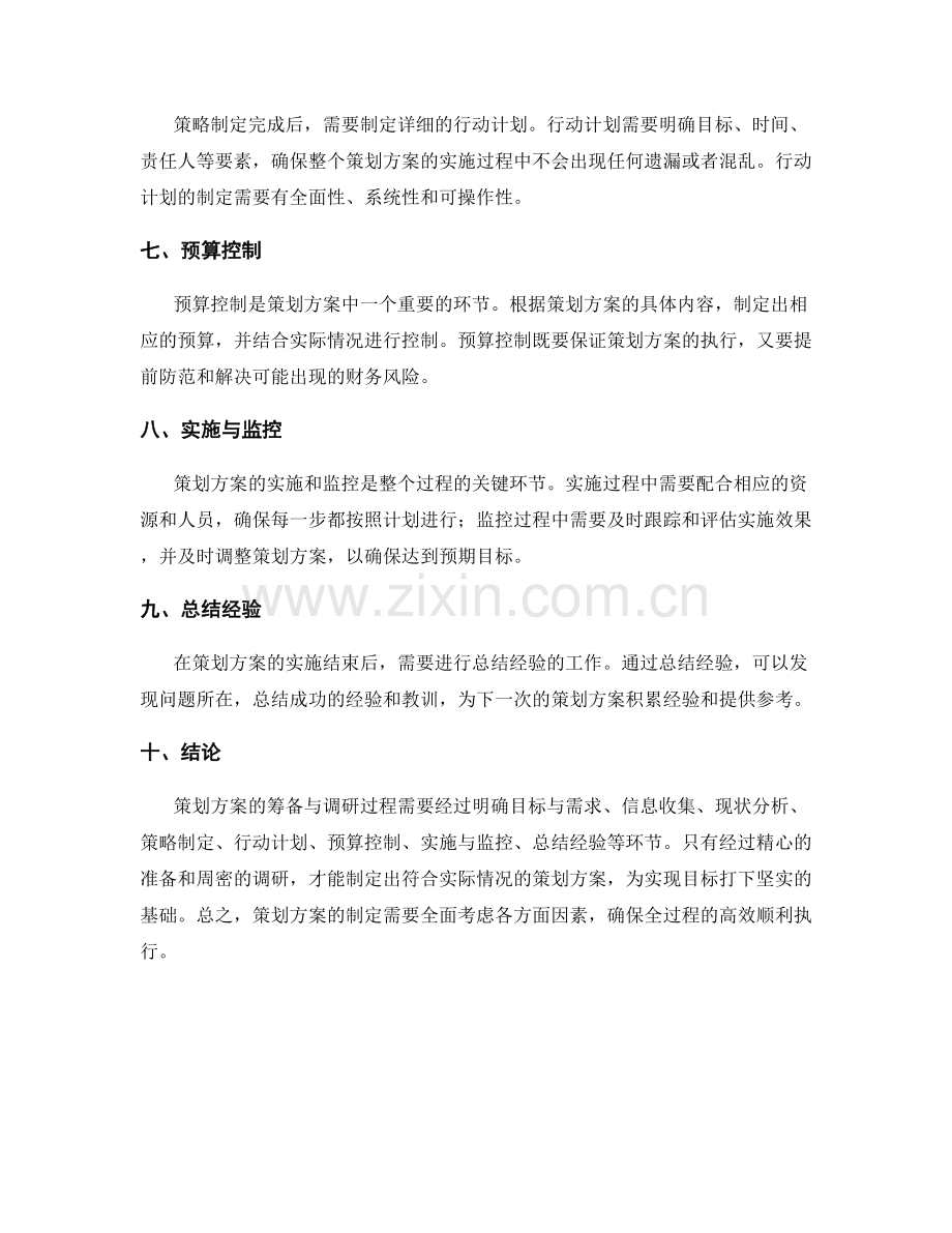 策划方案的筹备与调研过程.docx_第2页