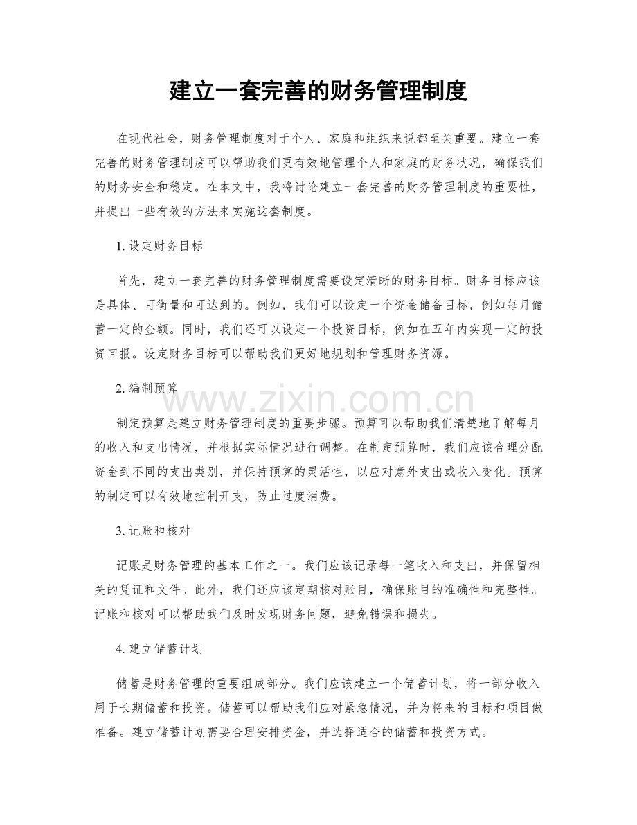 建立一套完善的财务管理制度.docx_第1页