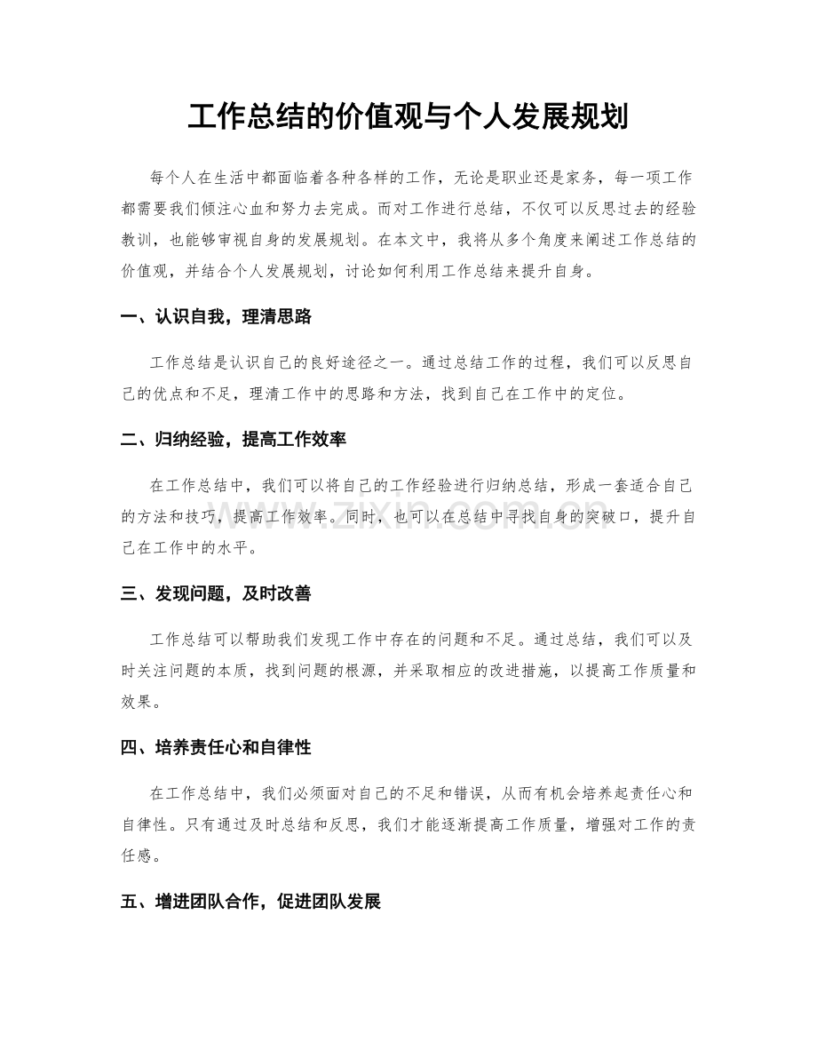 工作总结的价值观与个人发展规划.docx_第1页