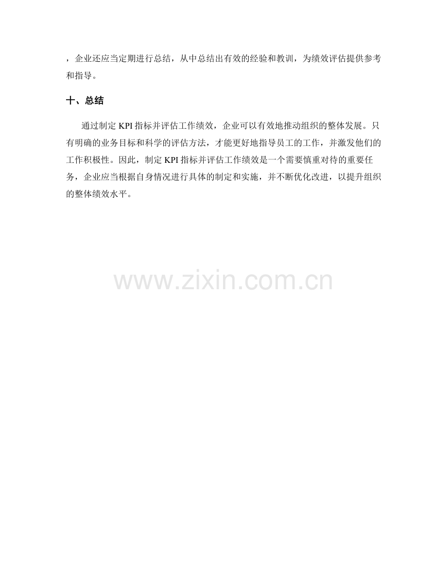 制定KPI指标并评估工作绩效.docx_第3页