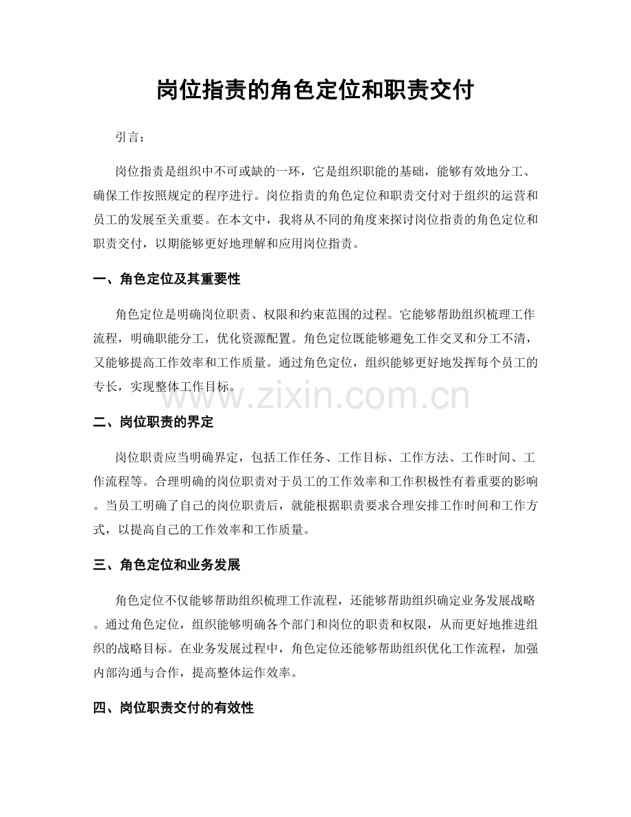 岗位指责的角色定位和职责交付.docx_第1页