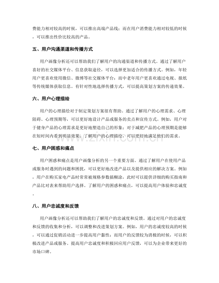 策划方案中的用户画像分析.docx_第2页