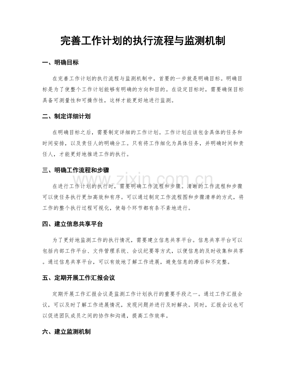 完善工作计划的执行流程与监测机制.docx_第1页