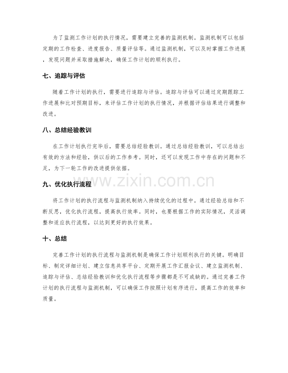 完善工作计划的执行流程与监测机制.docx_第2页