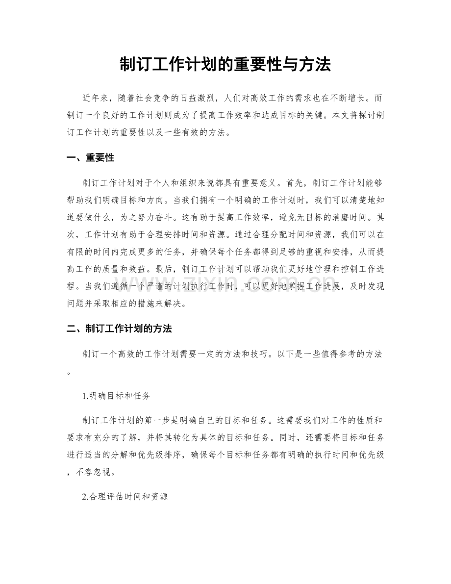 制订工作计划的重要性与方法.docx_第1页