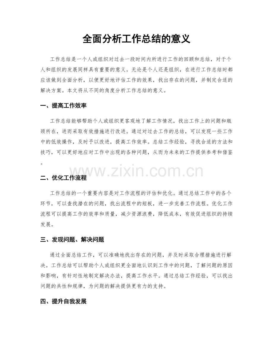 全面分析工作总结的意义.docx_第1页