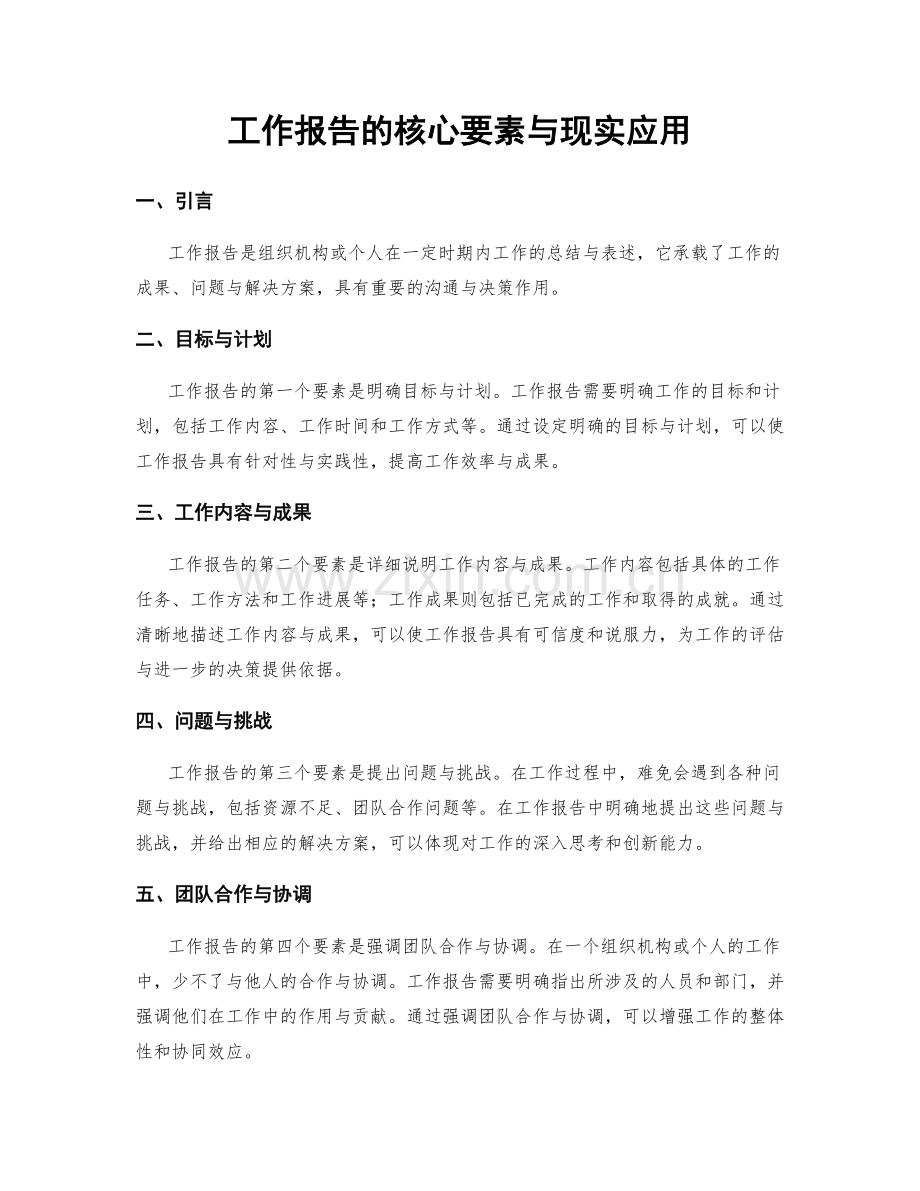 工作报告的核心要素与现实应用.docx_第1页