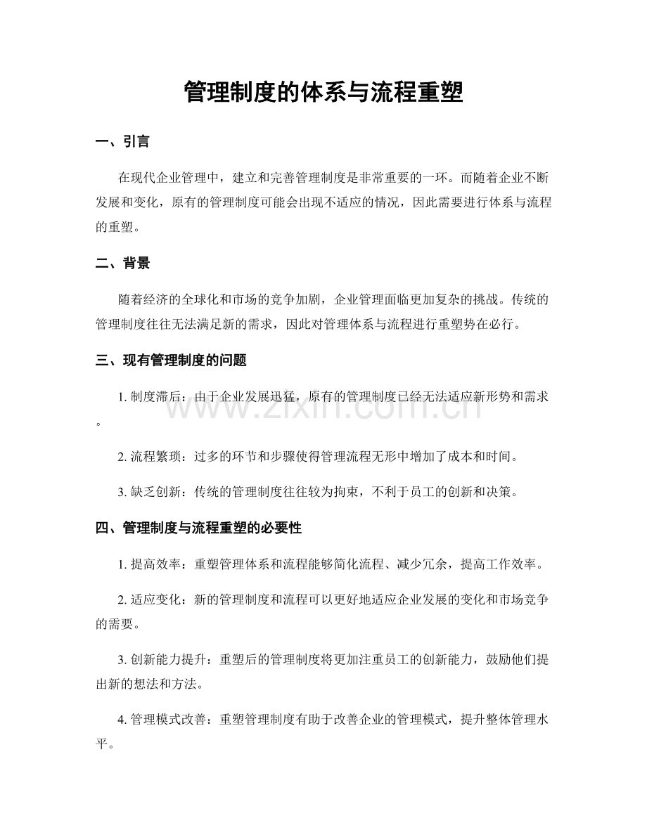 管理制度的体系与流程重塑.docx_第1页