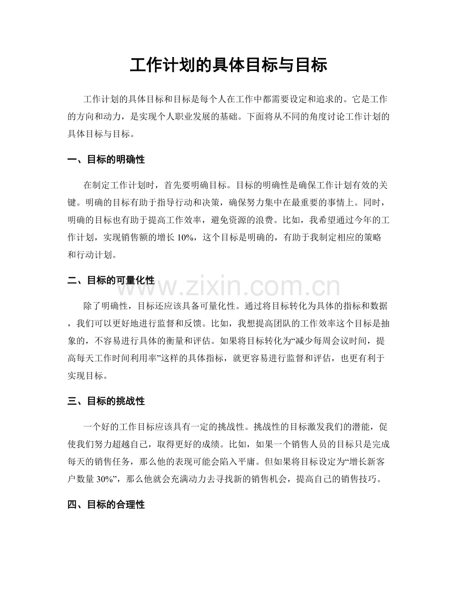 工作计划的具体目标与目标.docx_第1页