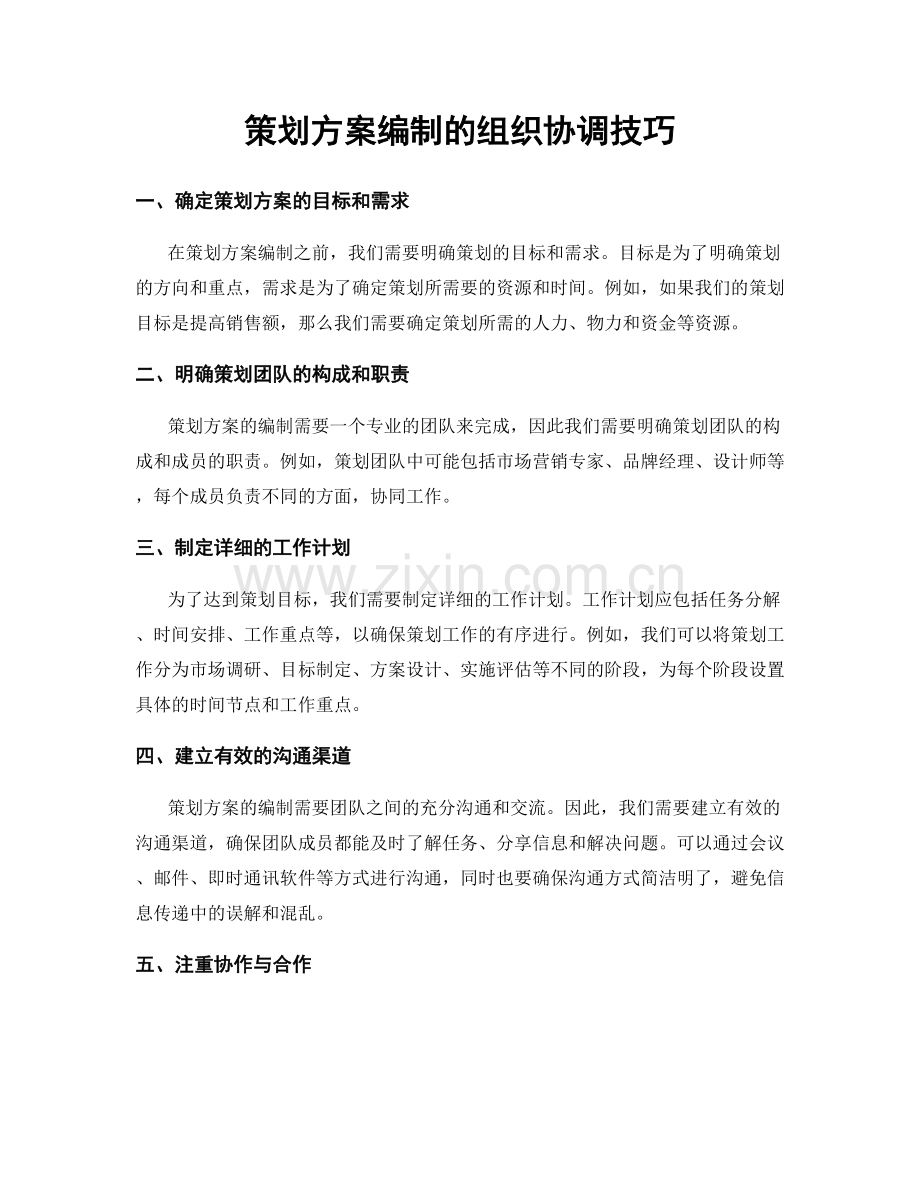 策划方案编制的组织协调技巧.docx_第1页