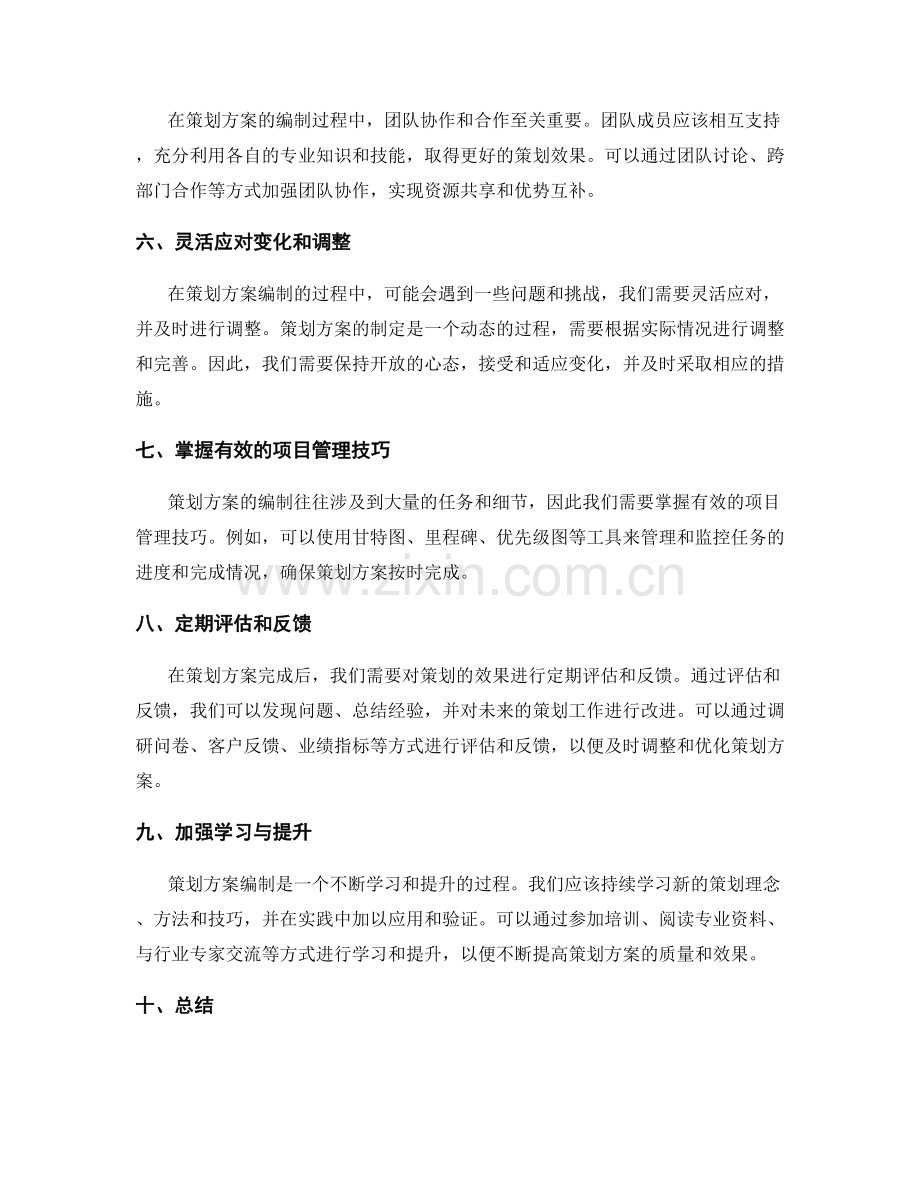 策划方案编制的组织协调技巧.docx_第2页