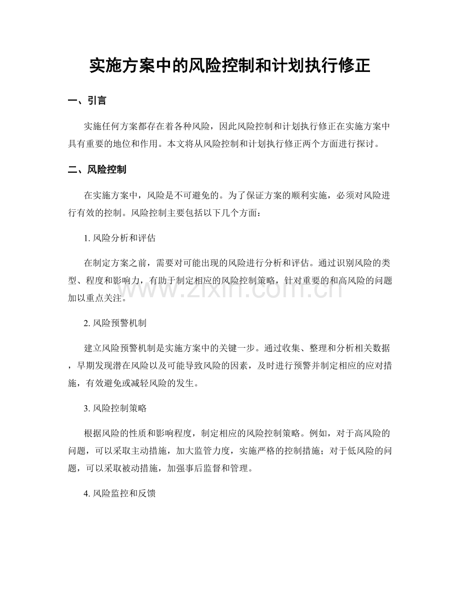 实施方案中的风险控制和计划执行修正.docx_第1页