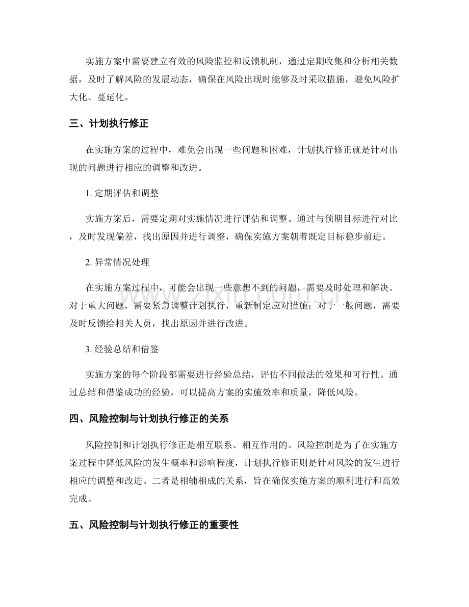 实施方案中的风险控制和计划执行修正.docx_第2页