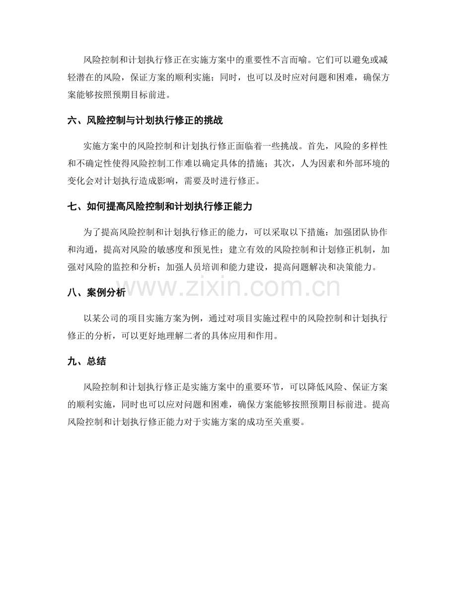 实施方案中的风险控制和计划执行修正.docx_第3页