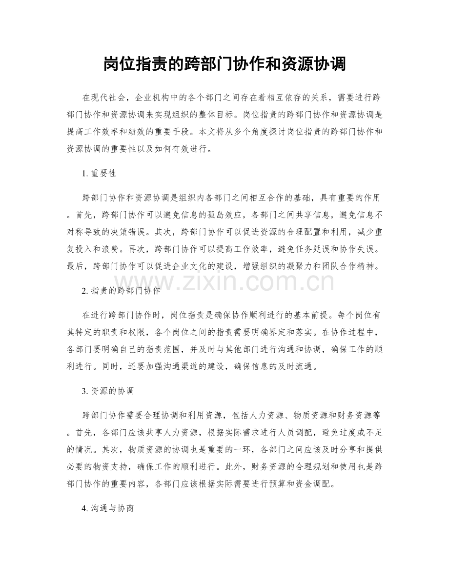 岗位职责的跨部门协作和资源协调.docx_第1页