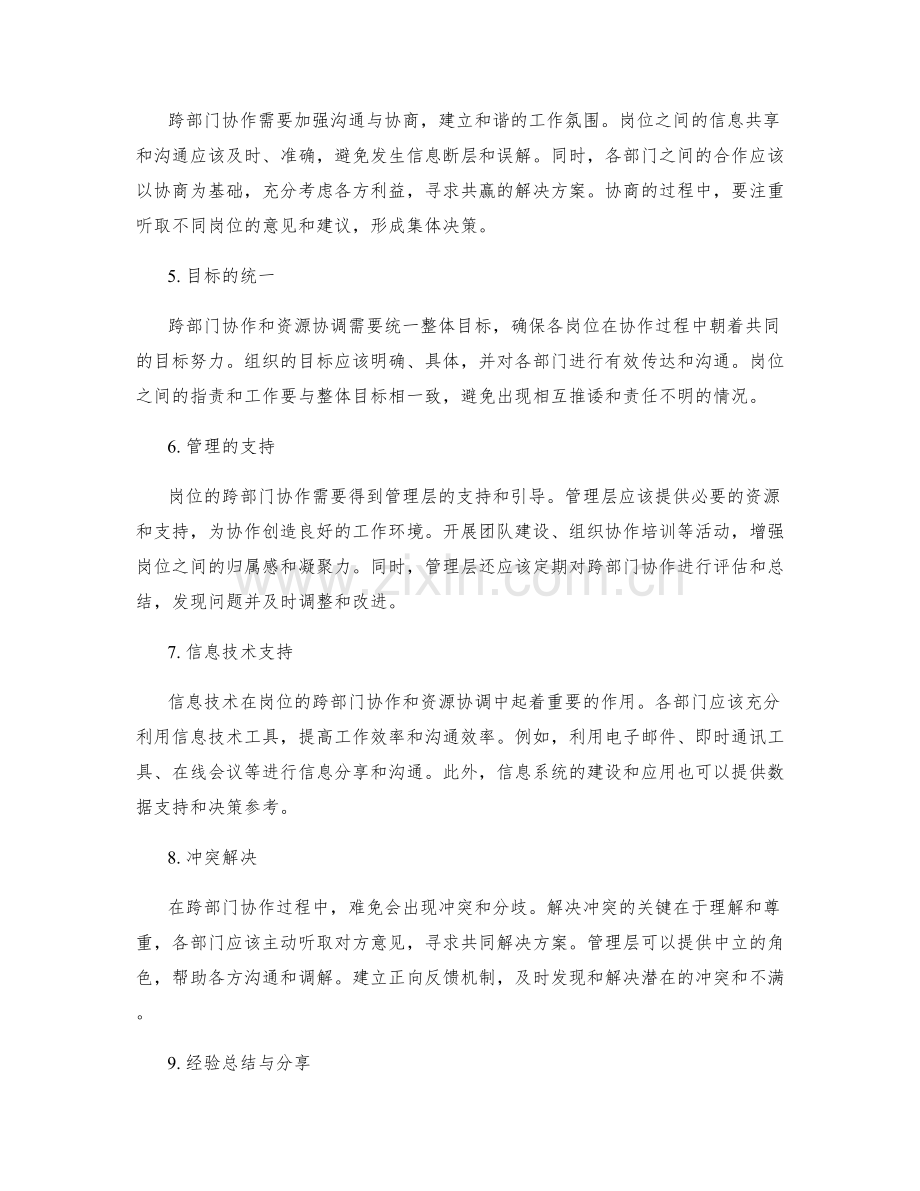 岗位职责的跨部门协作和资源协调.docx_第2页