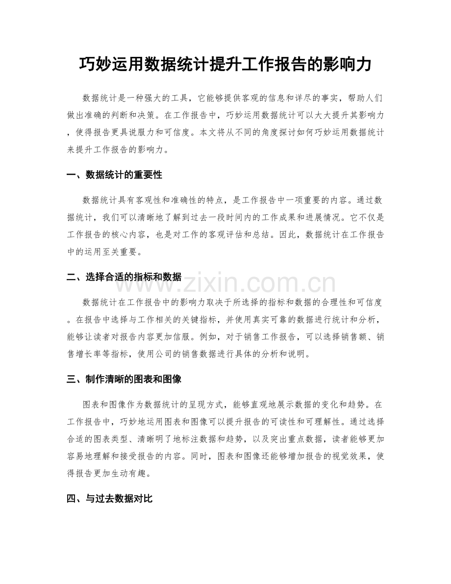 巧妙运用数据统计提升工作报告的影响力.docx_第1页