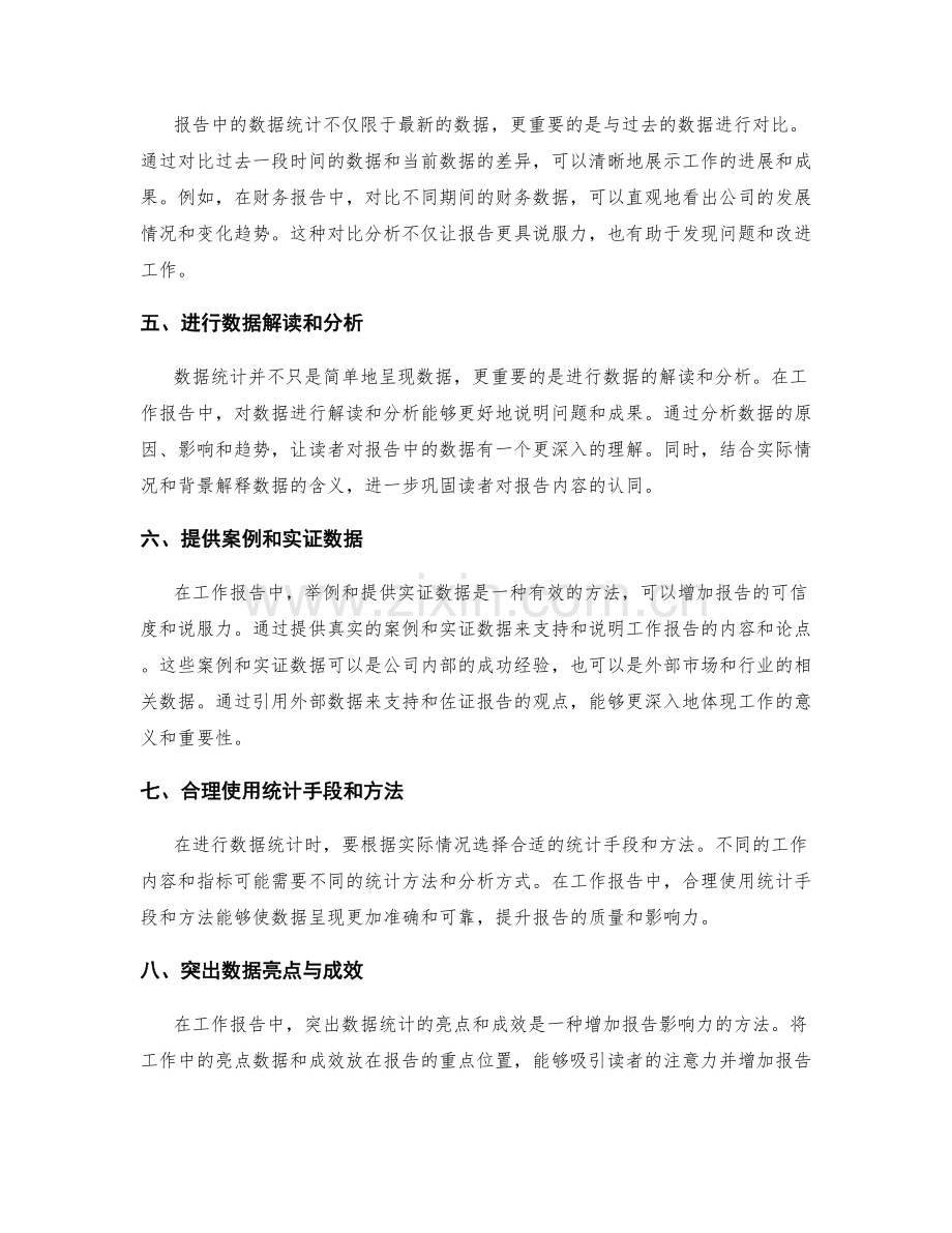 巧妙运用数据统计提升工作报告的影响力.docx_第2页