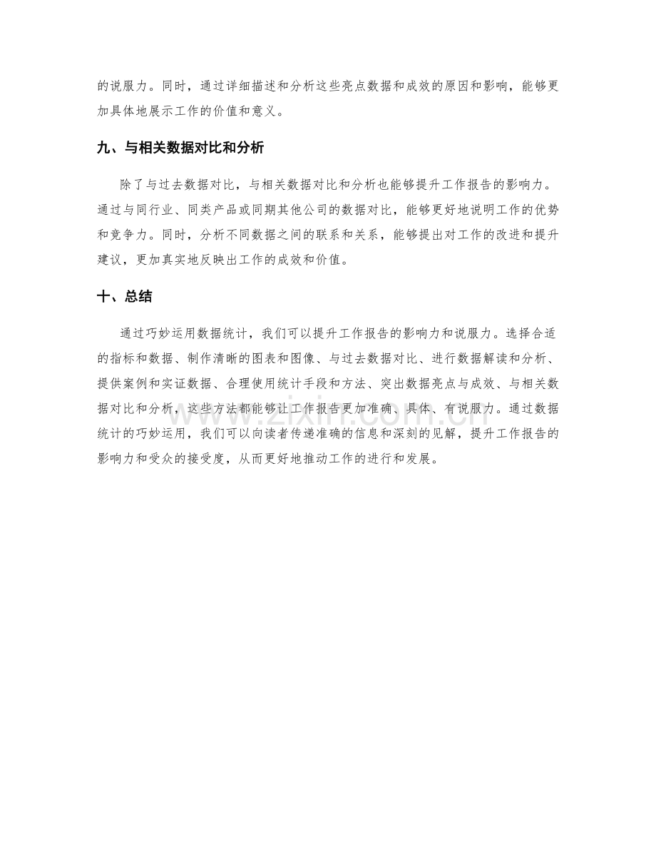 巧妙运用数据统计提升工作报告的影响力.docx_第3页