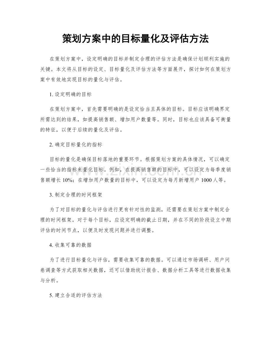 策划方案中的目标量化及评估方法.docx_第1页