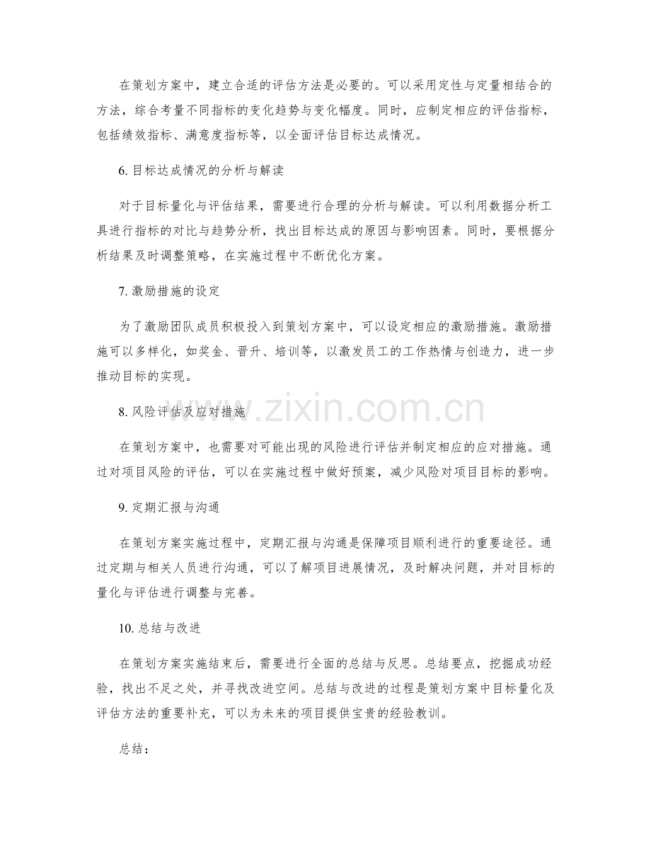 策划方案中的目标量化及评估方法.docx_第2页