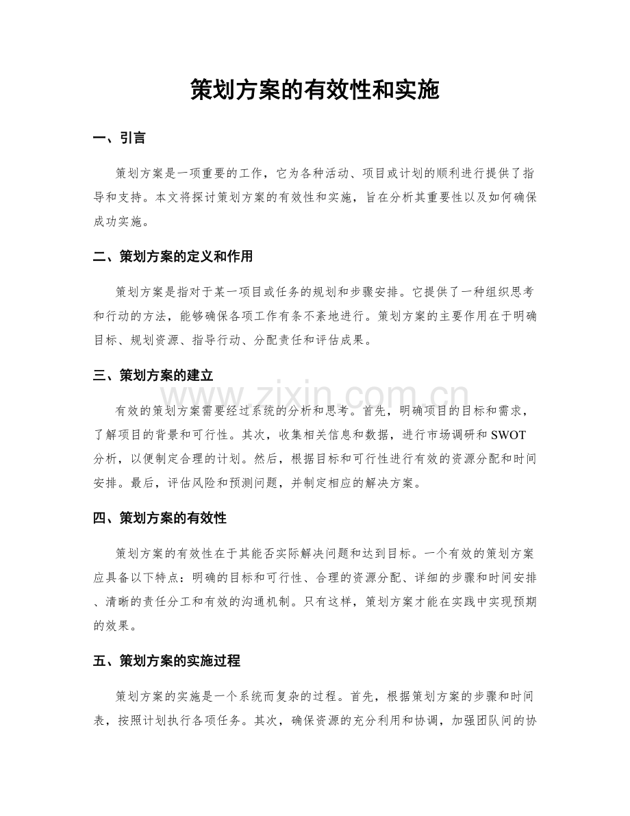 策划方案的有效性和实施.docx_第1页