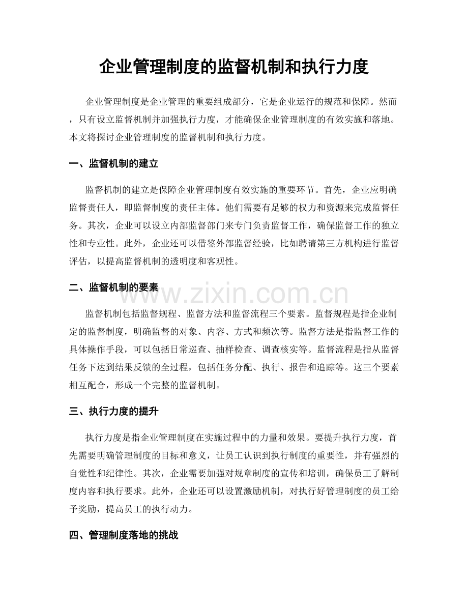 企业管理制度的监督机制和执行力度.docx_第1页