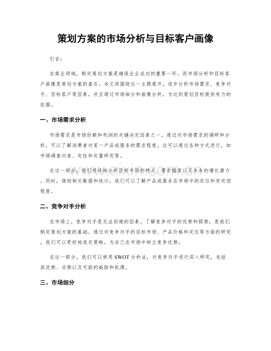 策划方案的市场分析与目标客户画像.docx_第1页