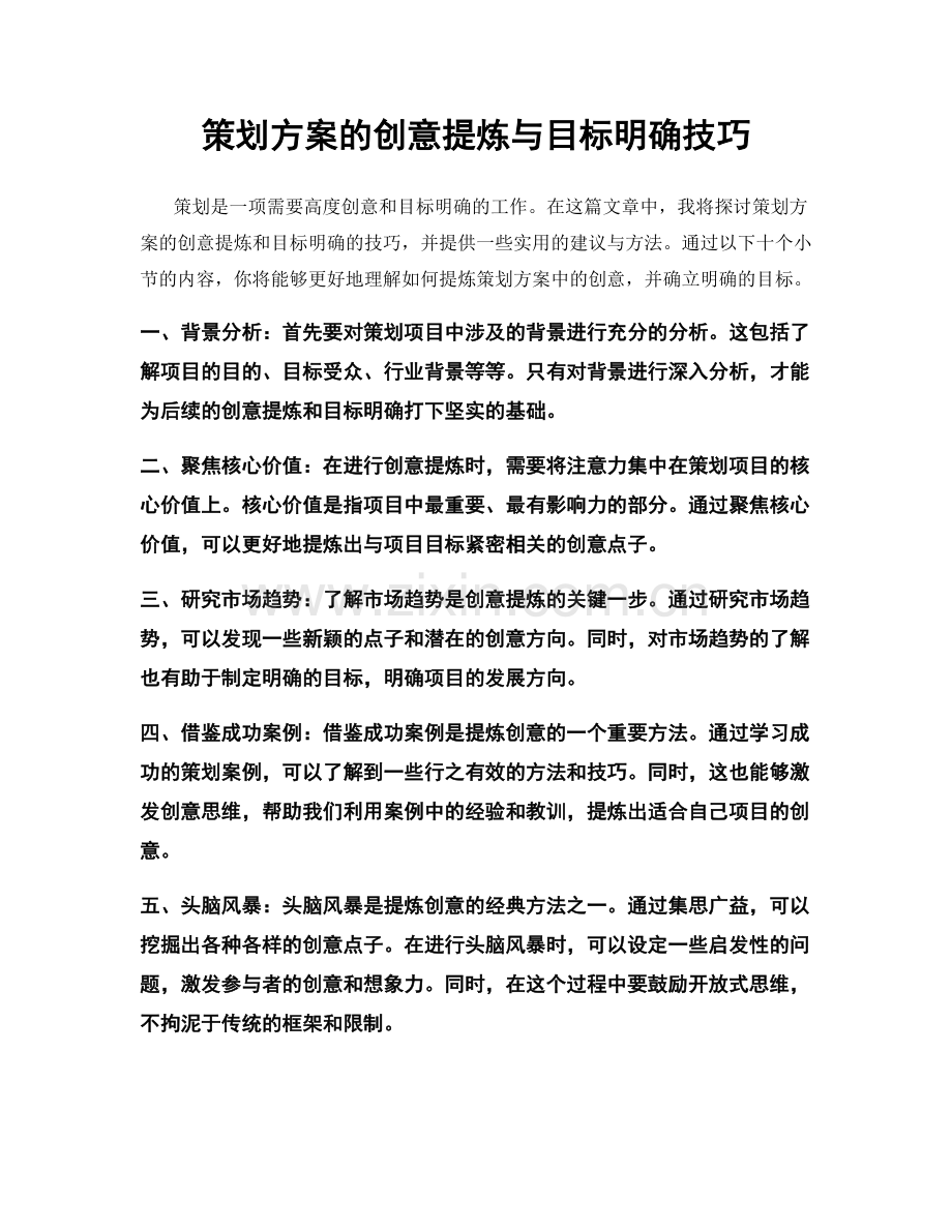 策划方案的创意提炼与目标明确技巧.docx_第1页