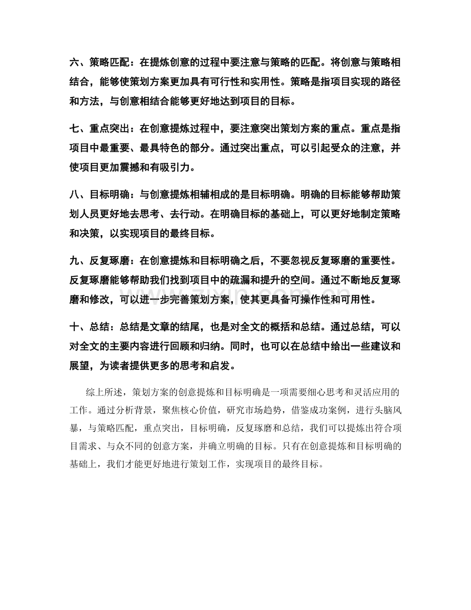 策划方案的创意提炼与目标明确技巧.docx_第2页