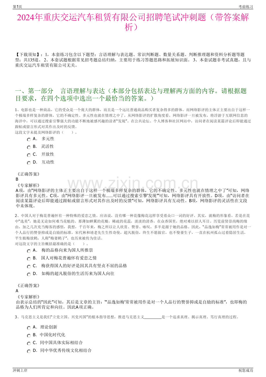 2024年重庆交运汽车租赁有限公司招聘笔试冲刺题（带答案解析）.pdf_第1页