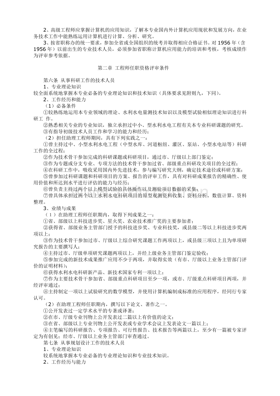 江苏省水利工程中高级专业技术职务任职资格评审条件试行.doc_第2页