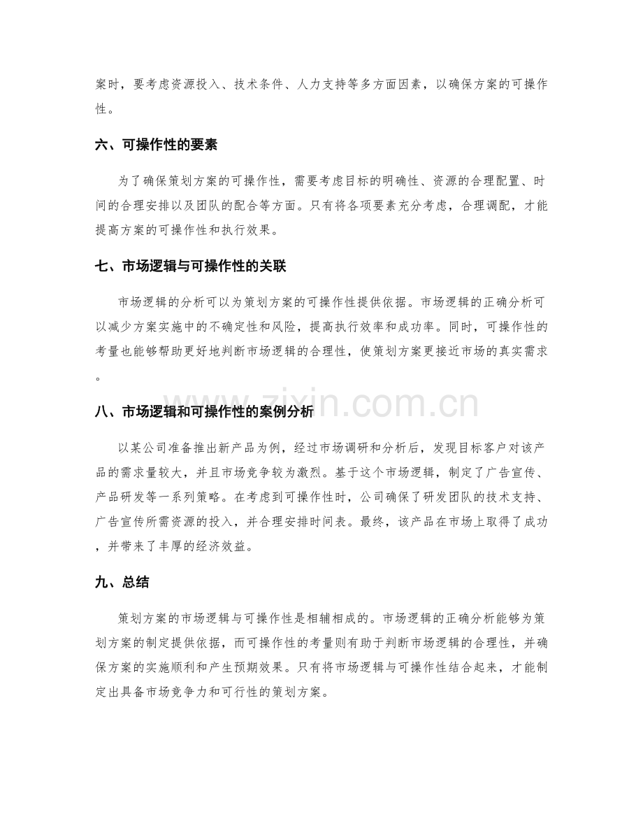 策划方案的市场逻辑与可操作性.docx_第2页