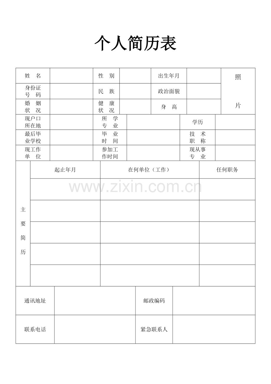 咖啡店个人简历表格.doc_第1页