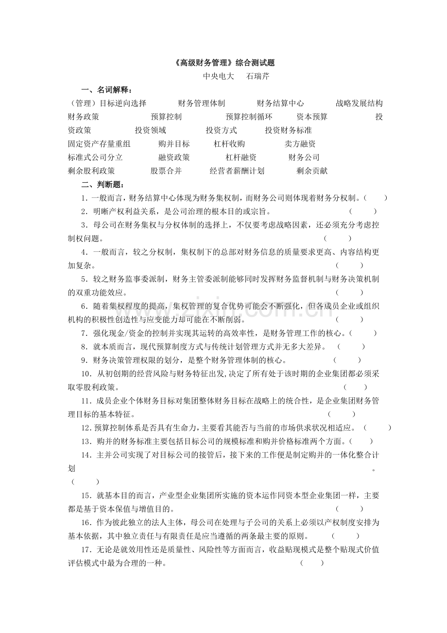 高级财务管理综合测试题.doc_第1页