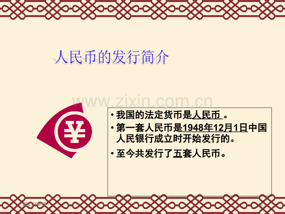 人民币知识介绍.ppt_第2页