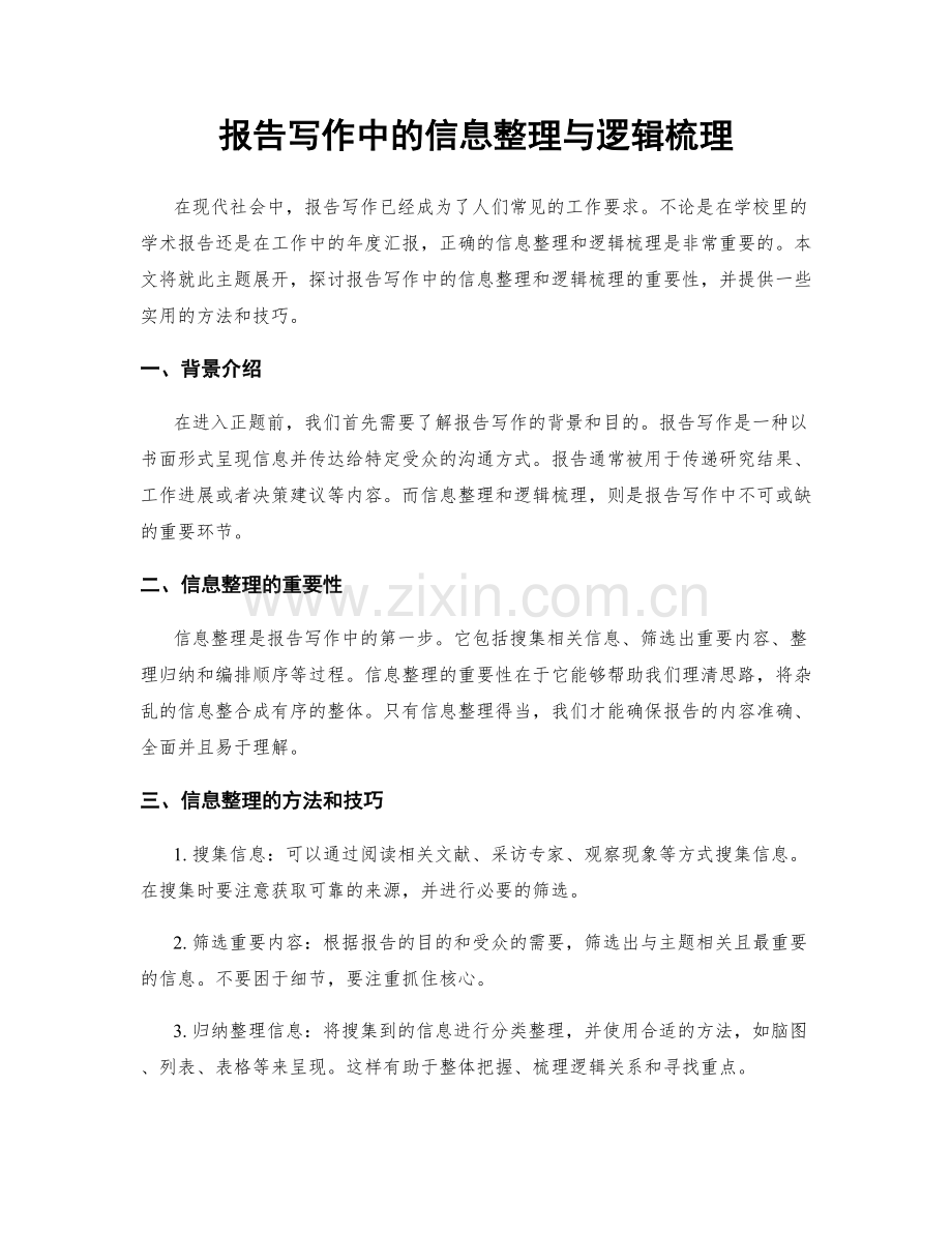 报告写作中的信息整理与逻辑梳理.docx_第1页