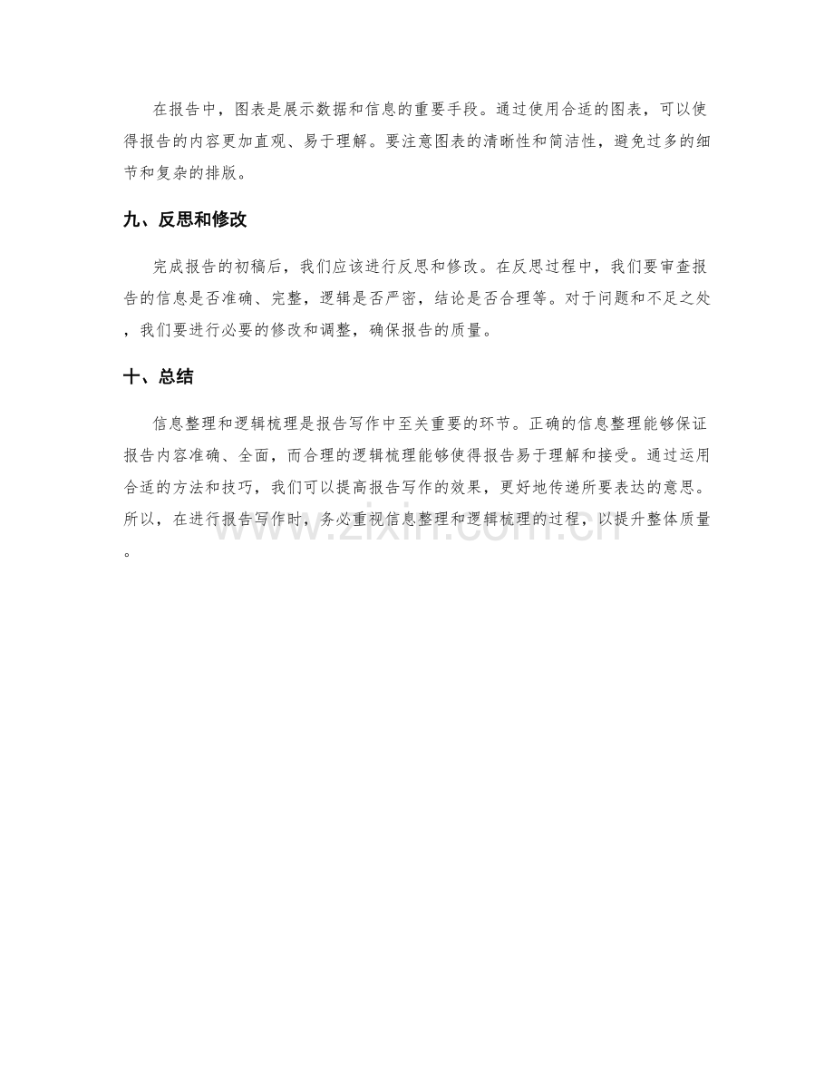 报告写作中的信息整理与逻辑梳理.docx_第3页