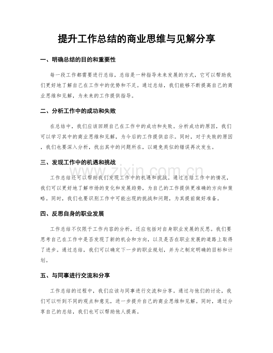 提升工作总结的商业思维与见解分享.docx_第1页