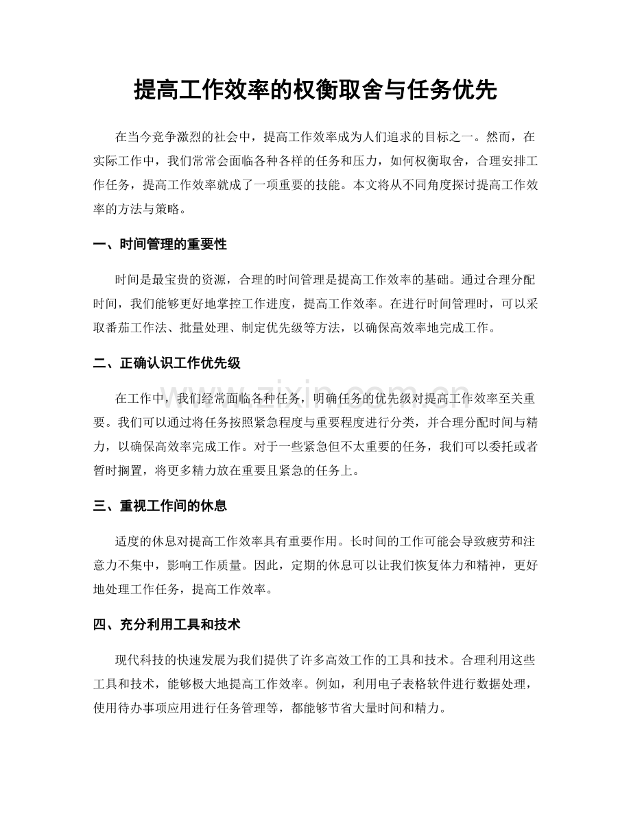 提高工作效率的权衡取舍与任务优先.docx_第1页