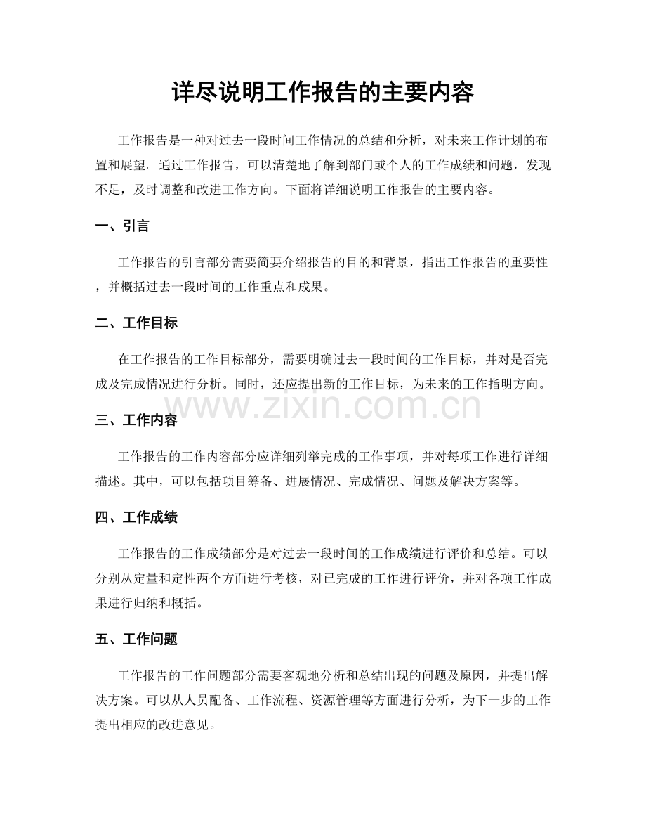 详尽说明工作报告的主要内容.docx_第1页