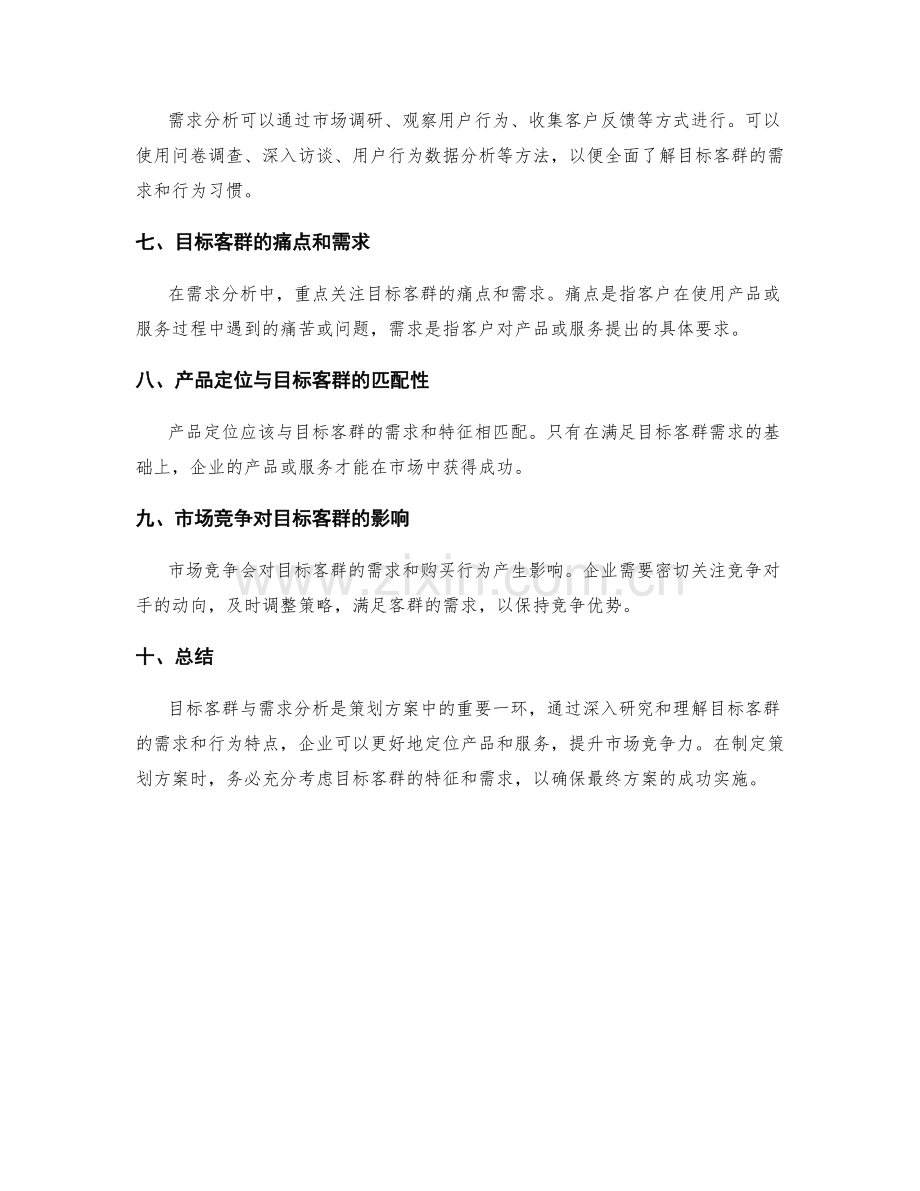 策划方案的目标客群与需求分析.docx_第2页