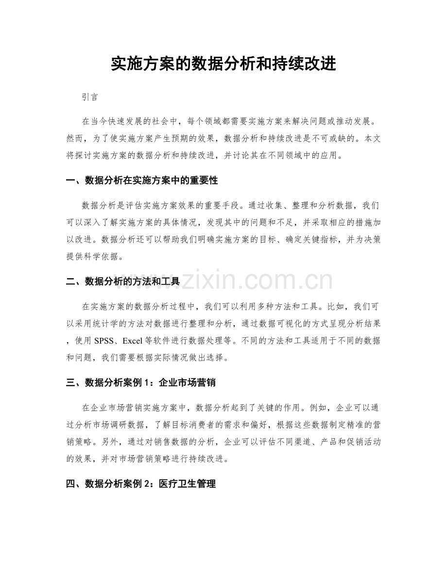 实施方案的数据分析和持续改进.docx_第1页