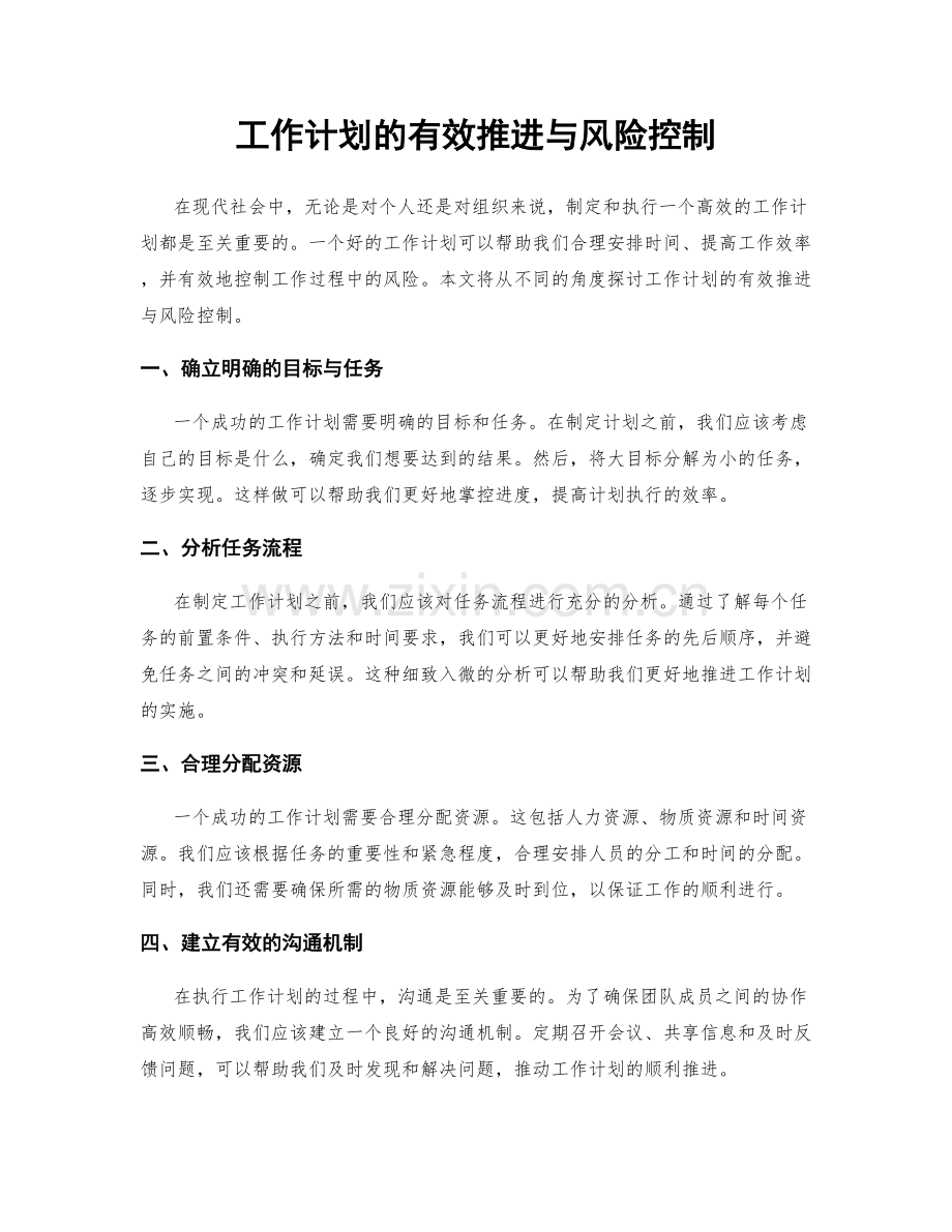 工作计划的有效推进与风险控制.docx_第1页